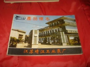 金鲨牌 黄金系列产品目录——江苏靖江工业泵厂